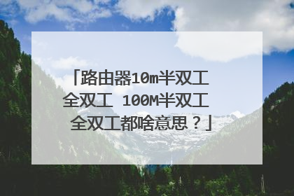 路由器10m半双工 全双工 100M半双工 全双工都啥意思?