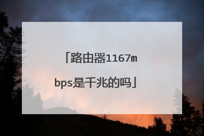 路由器1167mbps是千兆的吗