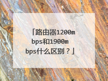 路由器1200mbps和1900mbps什么区别？