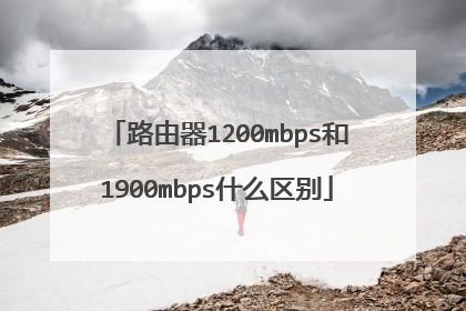 路由器1200mbps和1900mbps什么区别