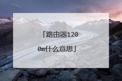 路由器1200m什么意思