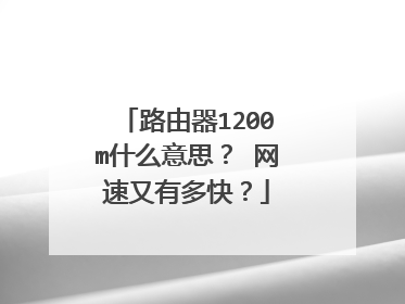路由器1200m什么意思? 网速又有多快?