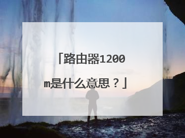 路由器1200m是什么意思?