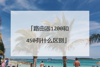 路由器1200和450有什么区别