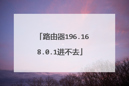 路由器196.168.0.1进不去
