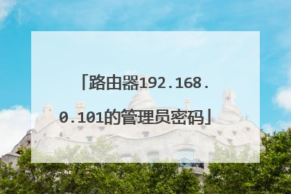 路由器192.168.0.101的管理员密码