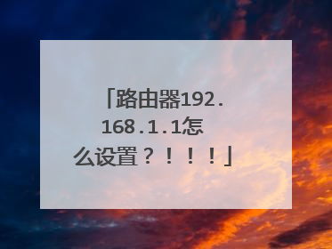 路由器192.168.1.1怎么设置？！！！