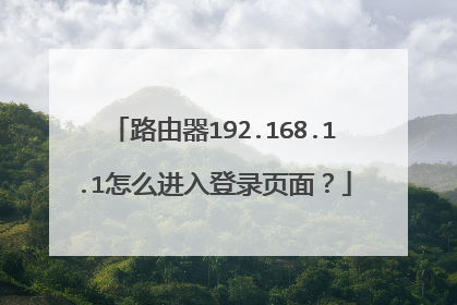 路由器192.168.1.1怎么进入登录页面？
