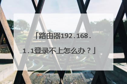 路由器192.168.1.1登录不上怎么办？