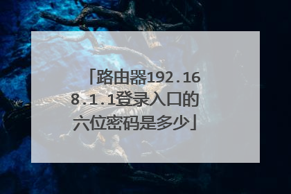 路由器192.168.1.1登录入口的六位密码是多少