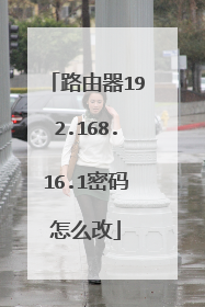 路由器192.168.16.1密码怎么改