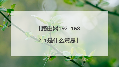 路由器192.168.2.1是什么意思