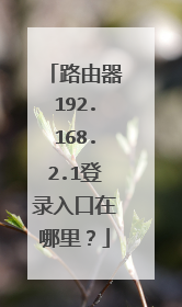 路由器192.168.2.1登录入口在哪里?