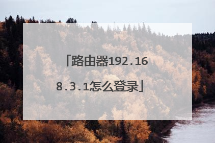 路由器192.168.3.1怎么登录