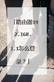 路由器192.168.3.1怎么登录？