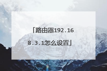 路由器192.168.3.1怎么设置