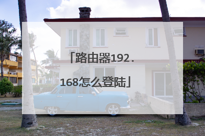 路由器192.168怎么登陆
