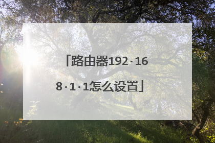 路由器192·168·1·1怎么设置