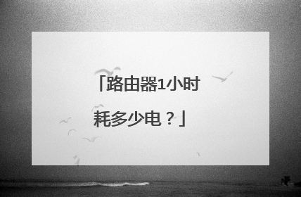 路由器1小时耗多少电？