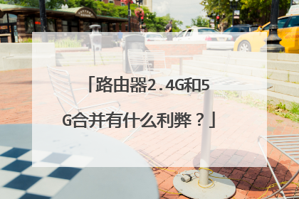 路由器2.4G和5G合并有什么利弊?