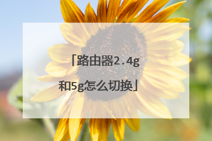 路由器2.4g和5g怎么切换