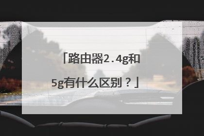 路由器2.4g和5g有什么区别?