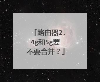 路由器2.4g和5g要不要合并？