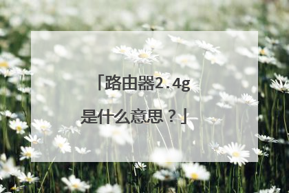 路由器2.4g是什么意思?