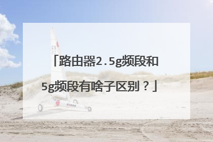 路由器2.5g频段和5g频段有啥子区别？