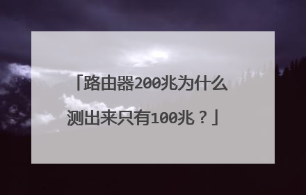路由器200兆为什么测出来只有100兆？