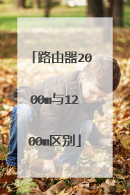 路由器2000m与1200m区别