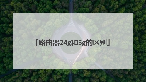 路由器24g和5g的区别
