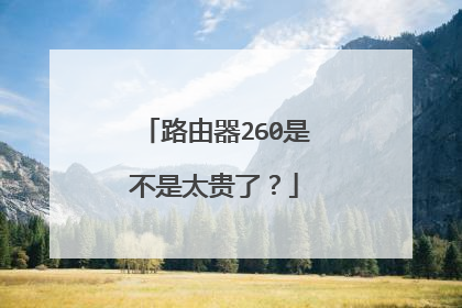 路由器260是不是太贵了？