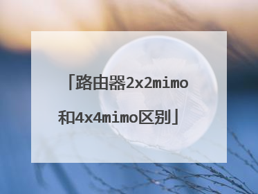 路由器2x2mimo和4x4mimo区别