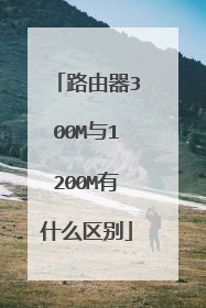 路由器300M与1200M有什么区别