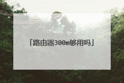 路由器300m够用吗