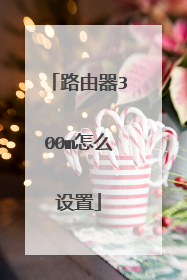 路由器300m怎么设置