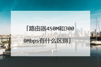 路由器450M和3000Mbps有什么区别