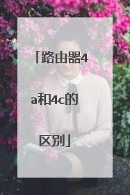 路由器4a和4c的区别
