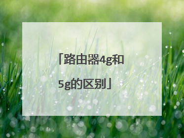 路由器4g和5g的区别