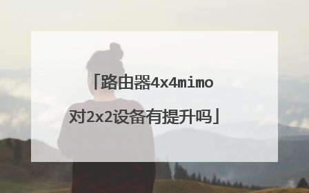 路由器4x4mimo对2x2设备有提升吗