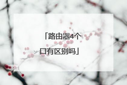 路由器4个口有区别吗