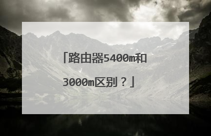 路由器5400m和3000m区别?