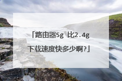 路由器5g 比2.4g 下载速度快多少啊?