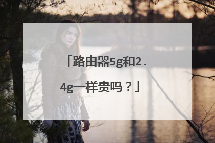 路由器5g和2.4g一样贵吗？