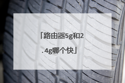路由器5g和2.4g哪个快