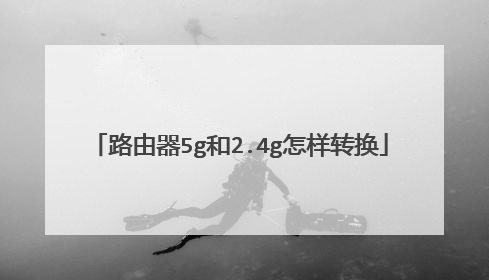 路由器5g和2.4g怎样转换