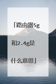 路由器5g和2.4g是什么意思