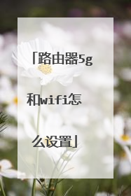 路由器5g和wifi怎么设置