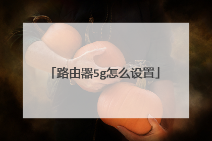 路由器5g怎么设置